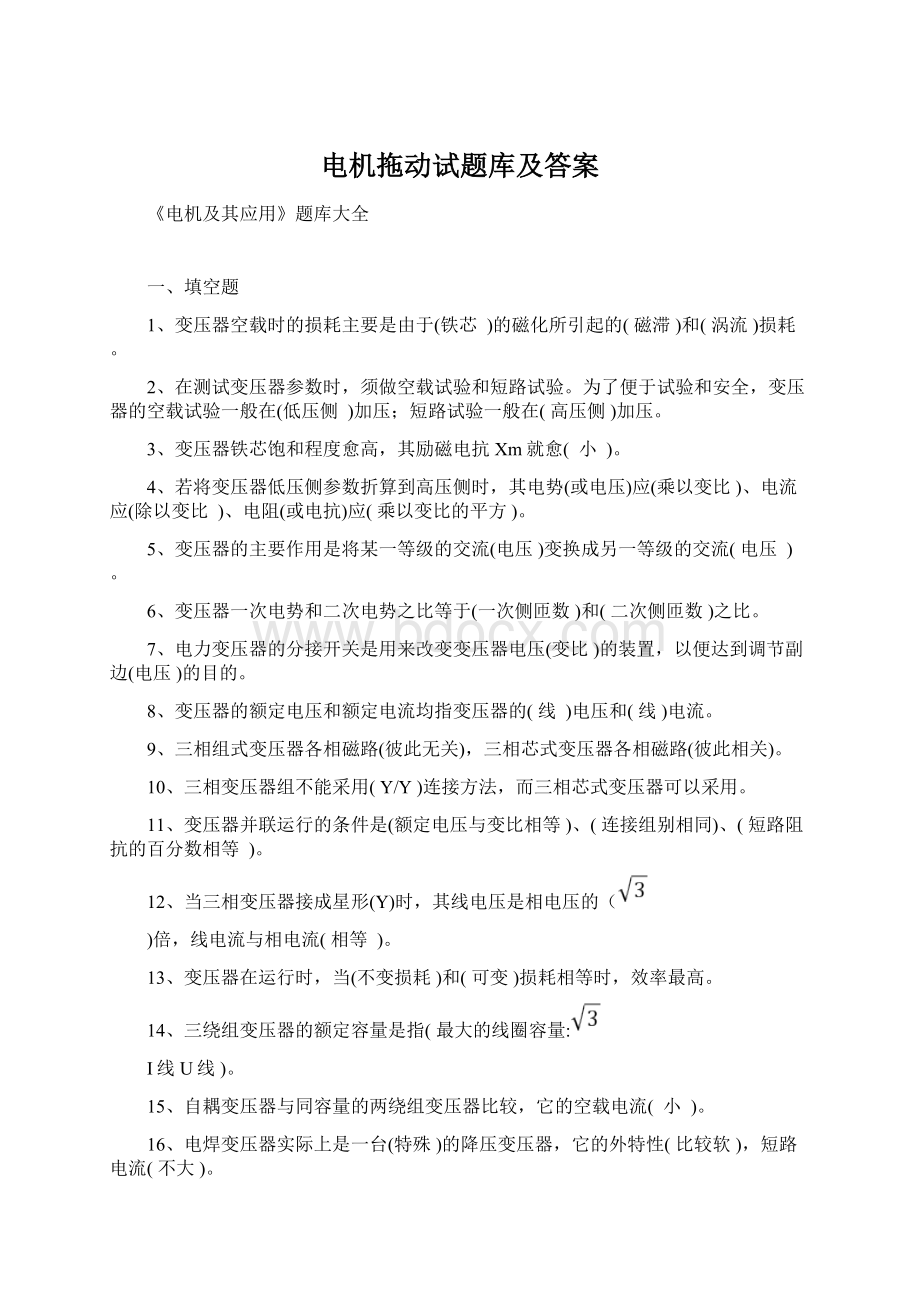 电机拖动试题库及答案.docx_第1页