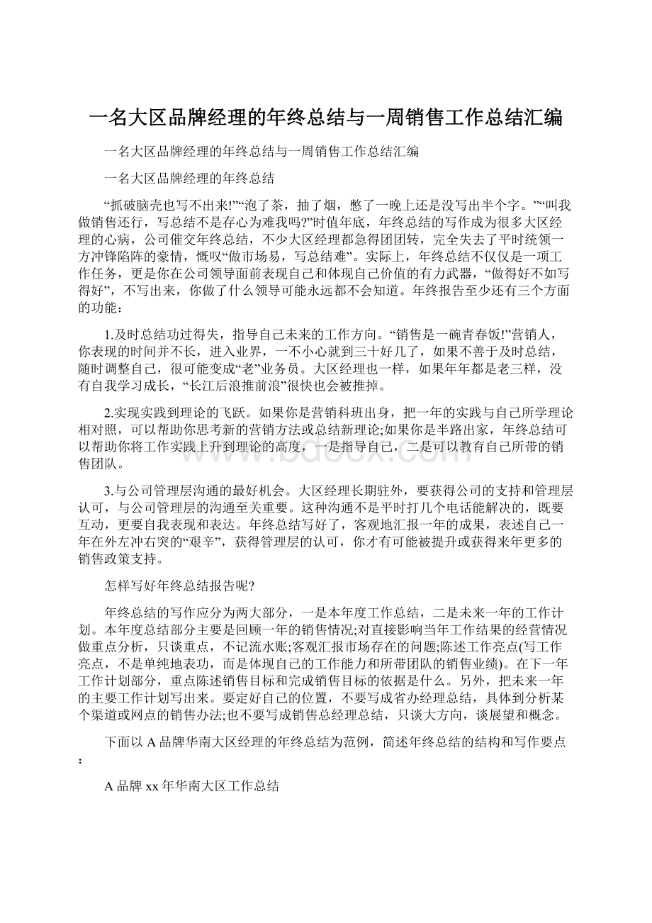 一名大区品牌经理的年终总结与一周销售工作总结汇编Word文档下载推荐.docx