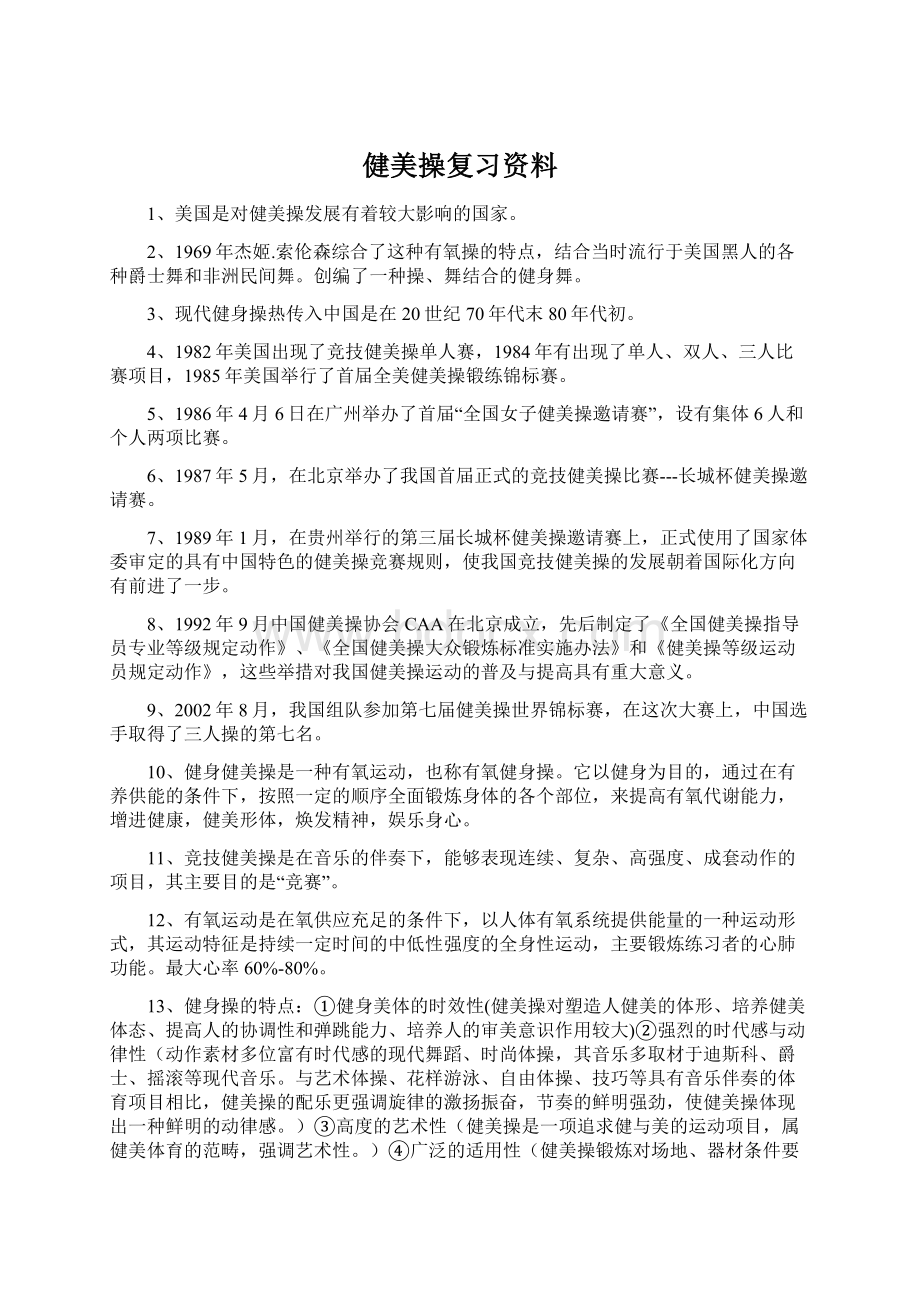 健美操复习资料.docx