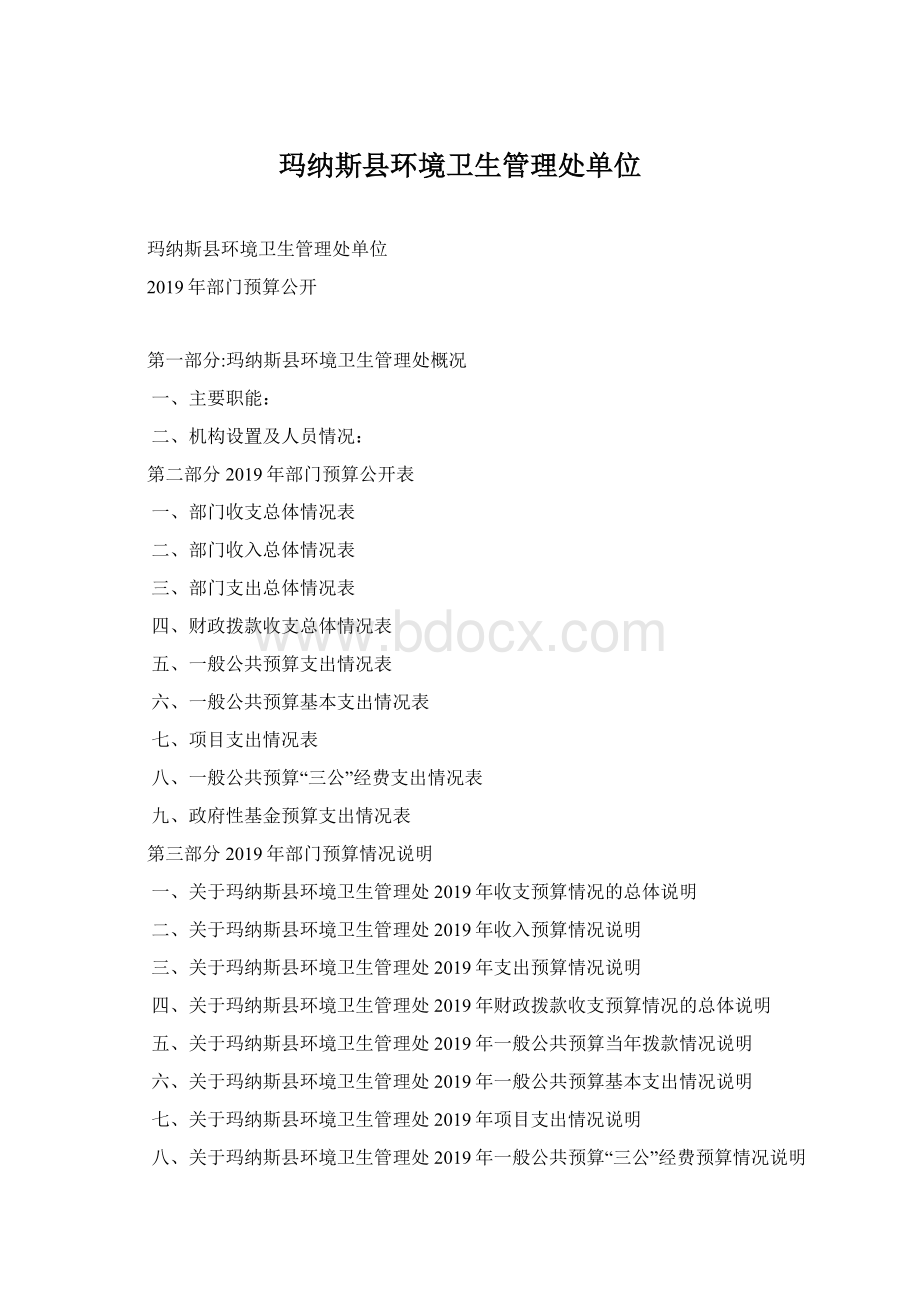 玛纳斯县环境卫生管理处单位Word下载.docx