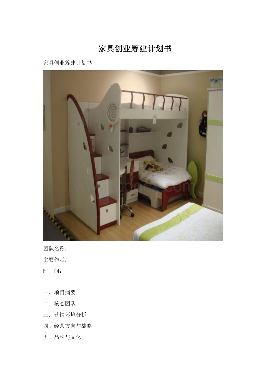 家具创业筹建计划书Word文档下载推荐.docx_第1页