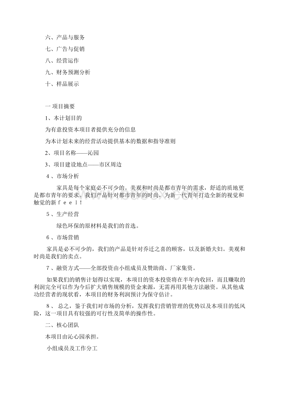 家具创业筹建计划书Word文档下载推荐.docx_第2页