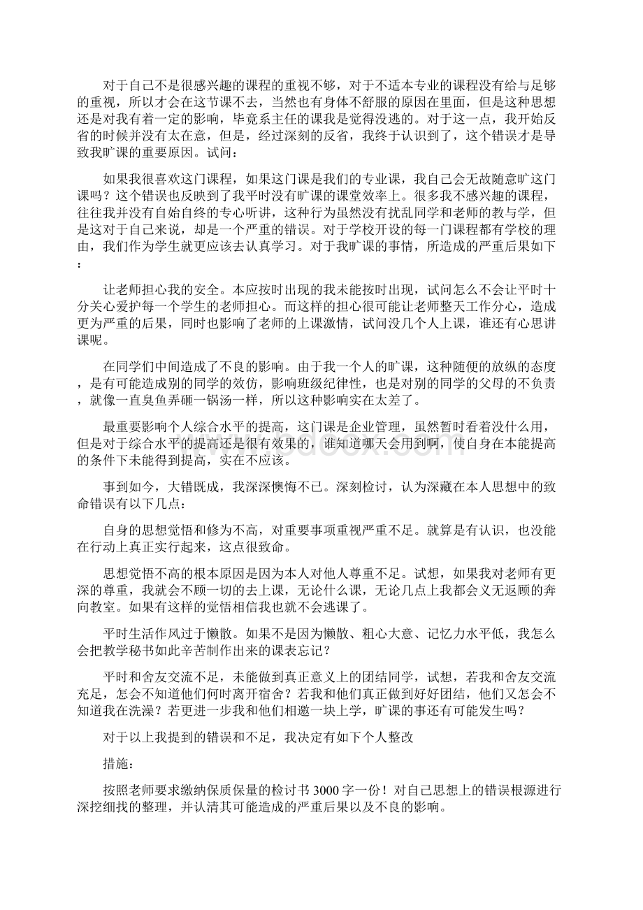 体育课逃课的检讨书完整版Word格式.docx_第2页