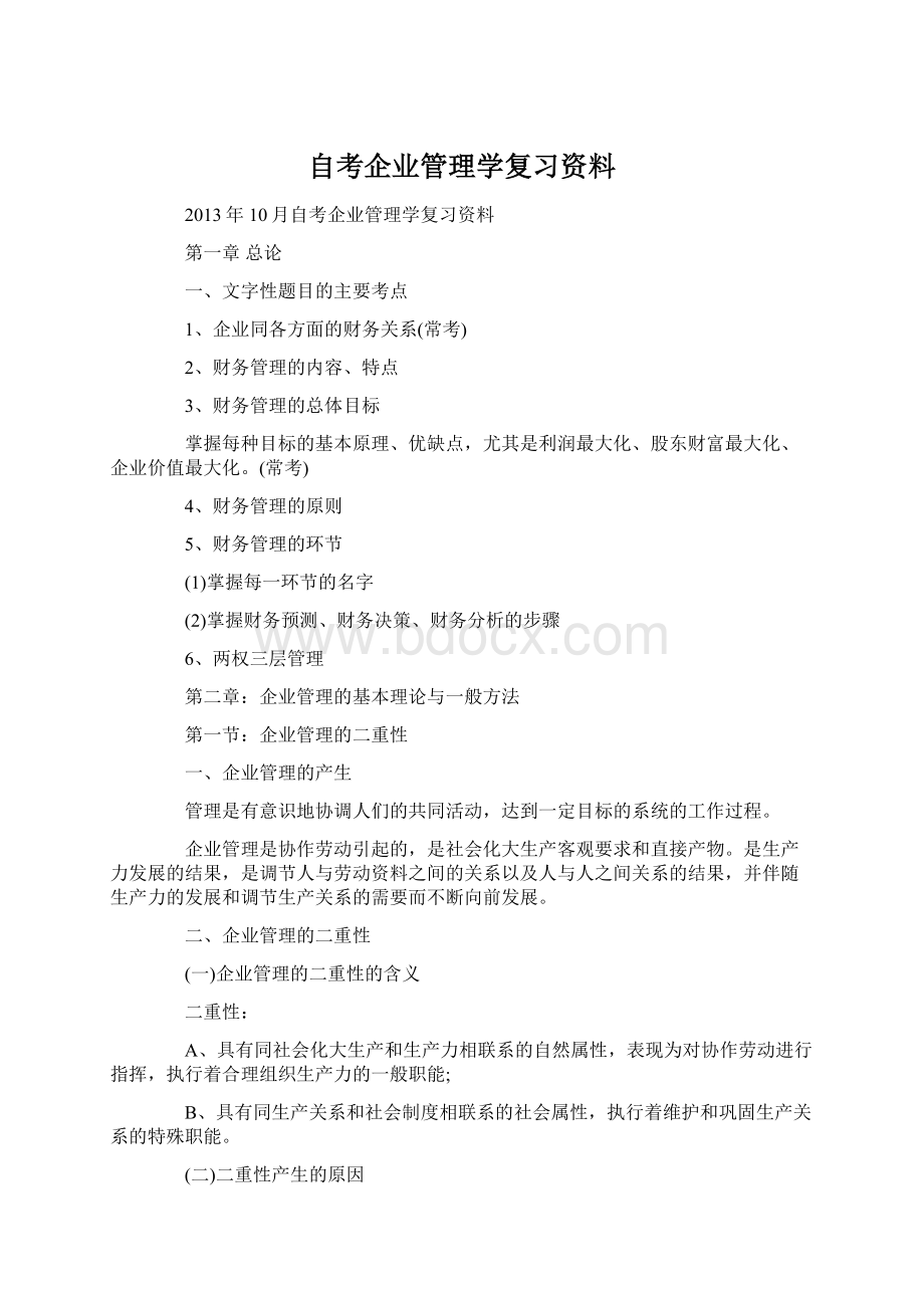 自考企业管理学复习资料.docx_第1页