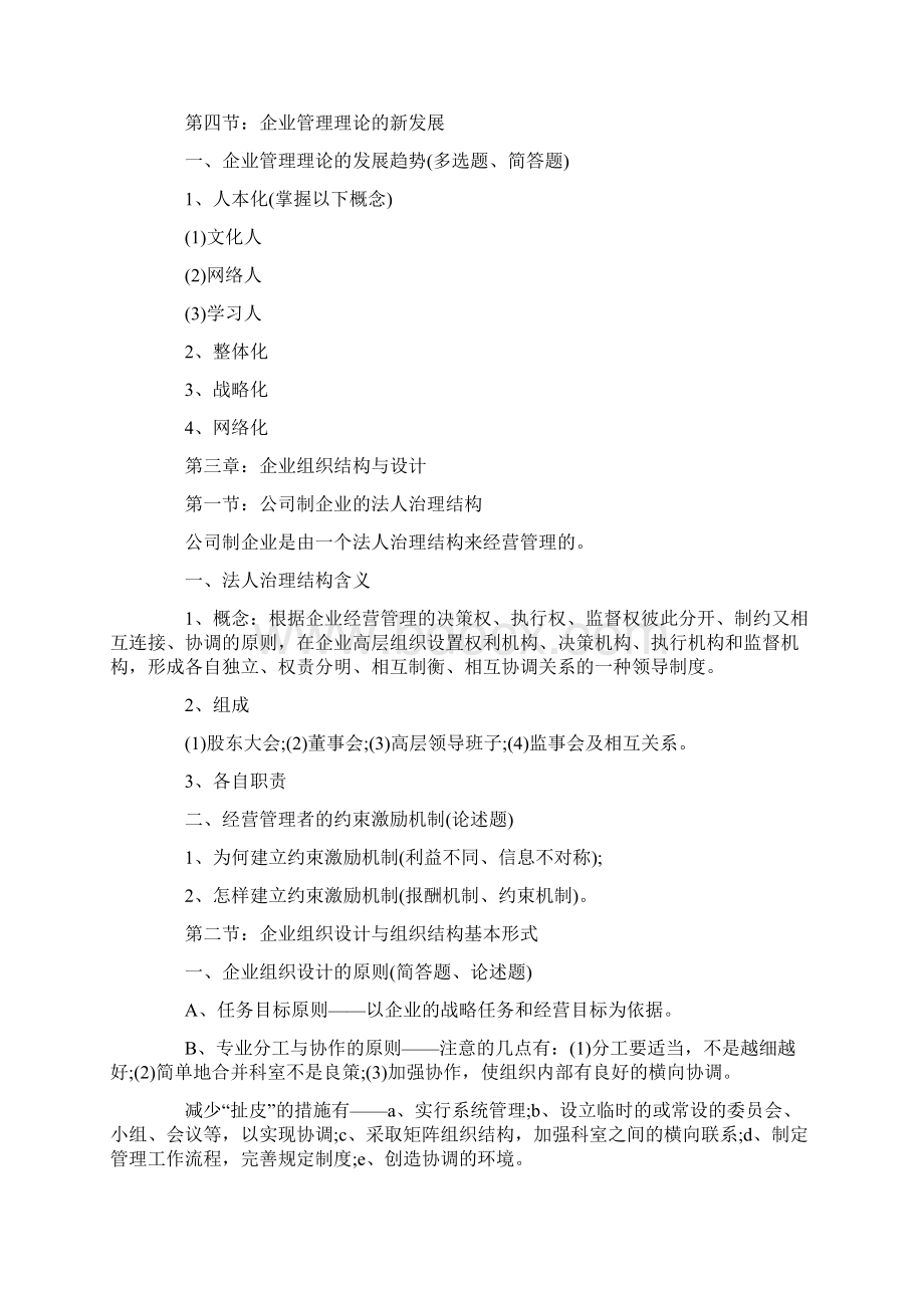 自考企业管理学复习资料Word文档格式.docx_第3页