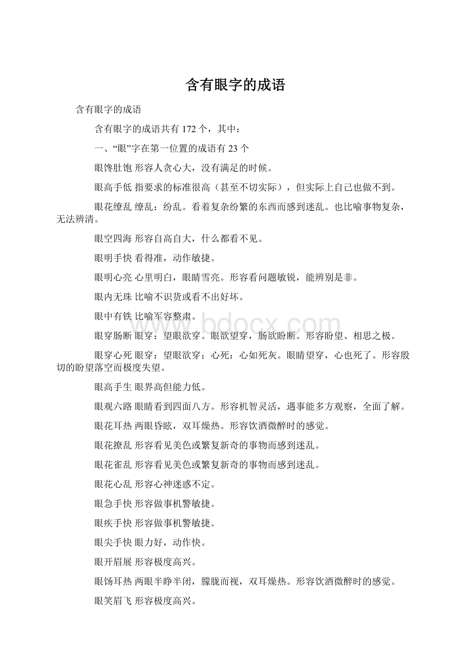 含有眼字的成语Word格式.docx_第1页