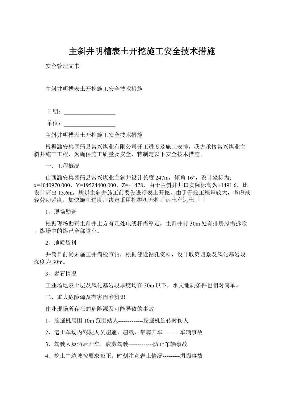 主斜井明槽表土开挖施工安全技术措施.docx_第1页