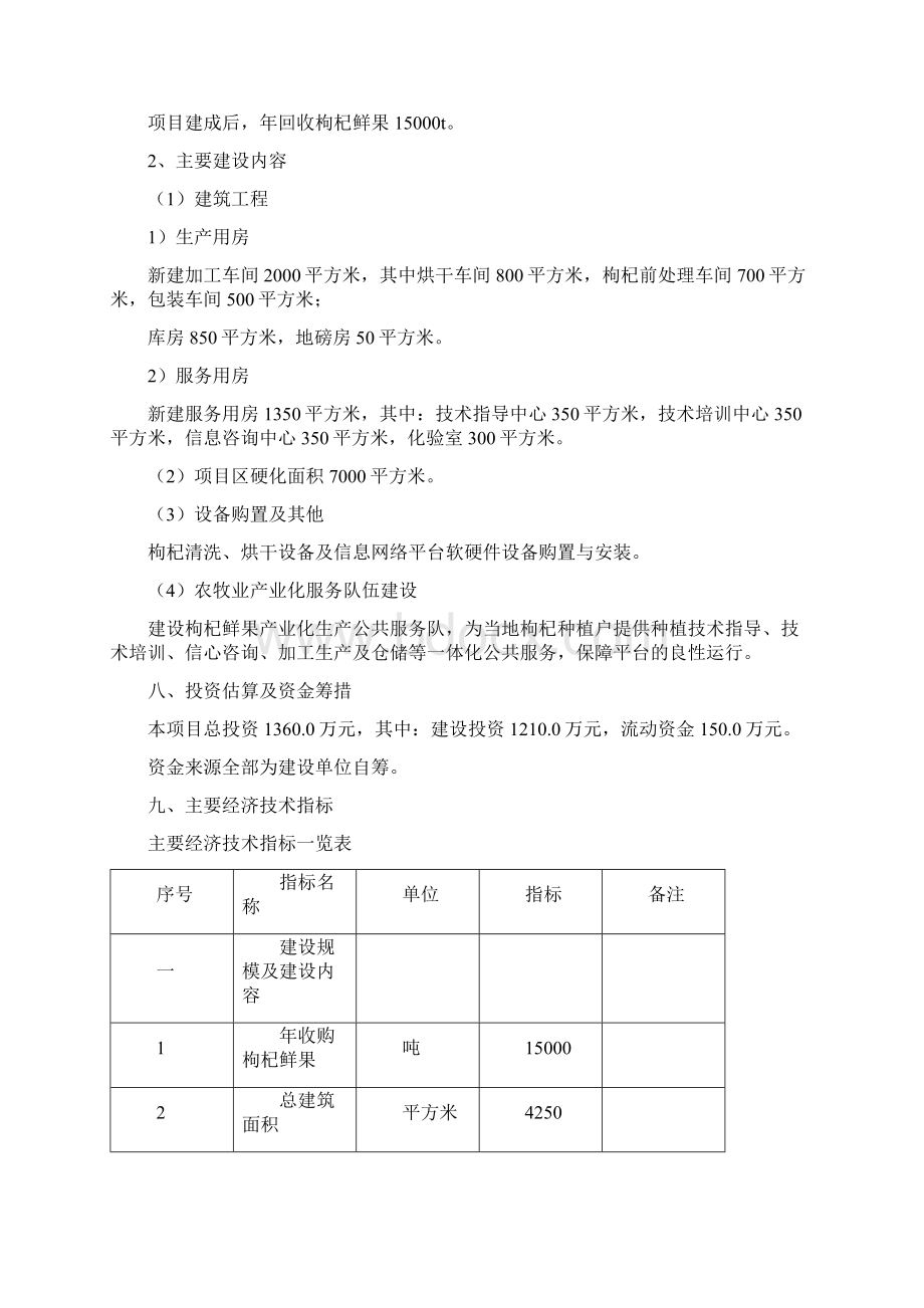 柴达木枸杞鲜果产业化生产公共服务平台建设项目可研报告.docx_第2页