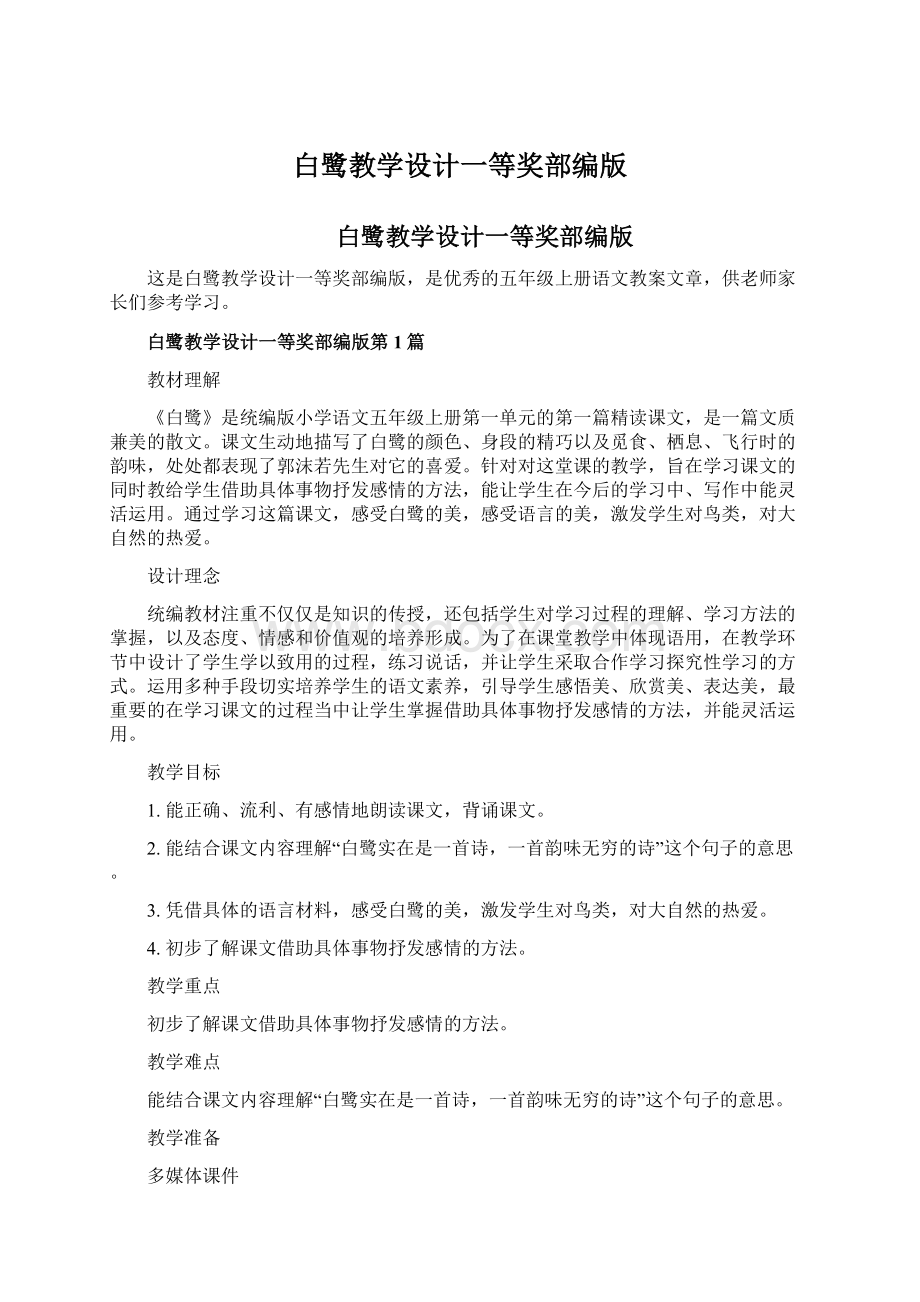 白鹭教学设计一等奖部编版Word格式.docx_第1页