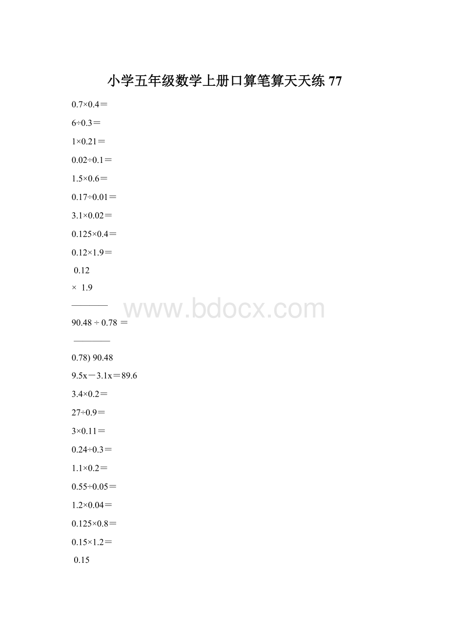 小学五年级数学上册口算笔算天天练77Word文档下载推荐.docx_第1页