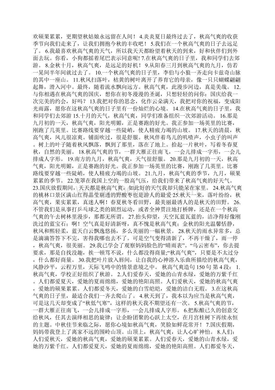 秋高气爽造句150句Word格式文档下载.docx_第3页