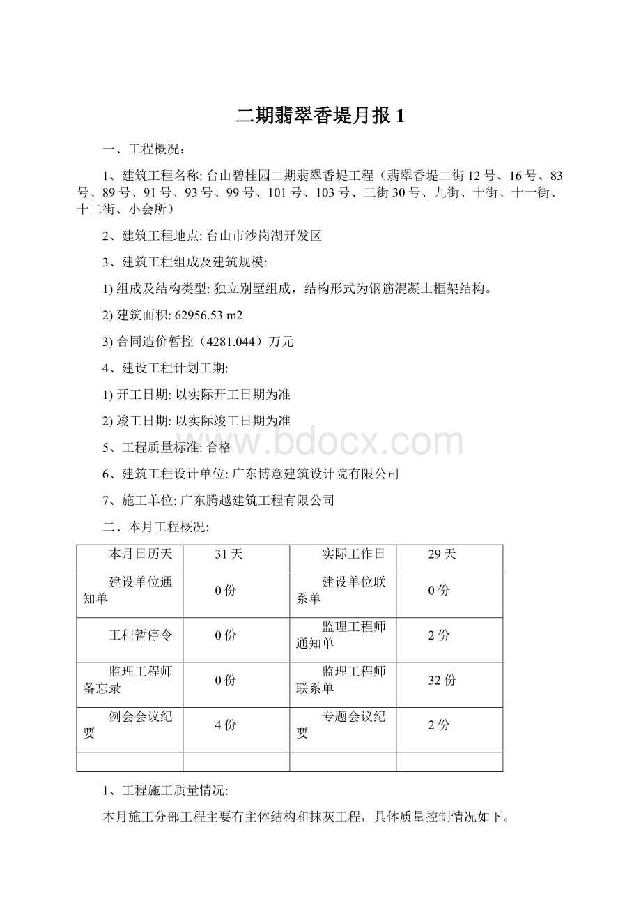 二期翡翠香堤月报1Word文件下载.docx