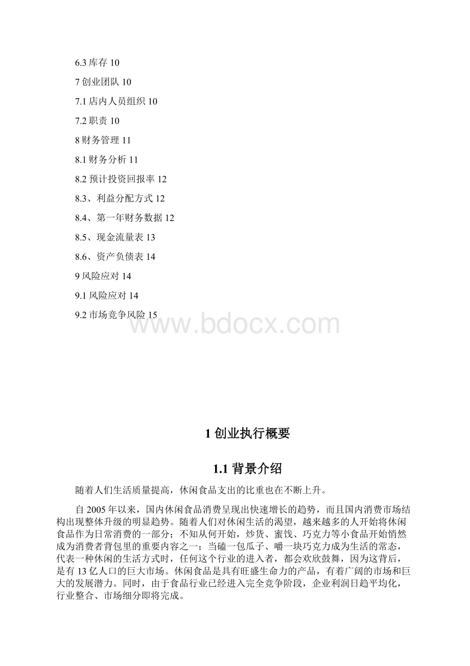 炒货项目创业计划书.docx_第3页