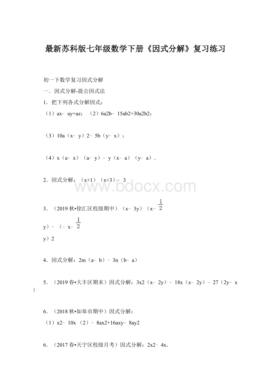 最新苏科版七年级数学下册《因式分解》复习练习.docx_第1页