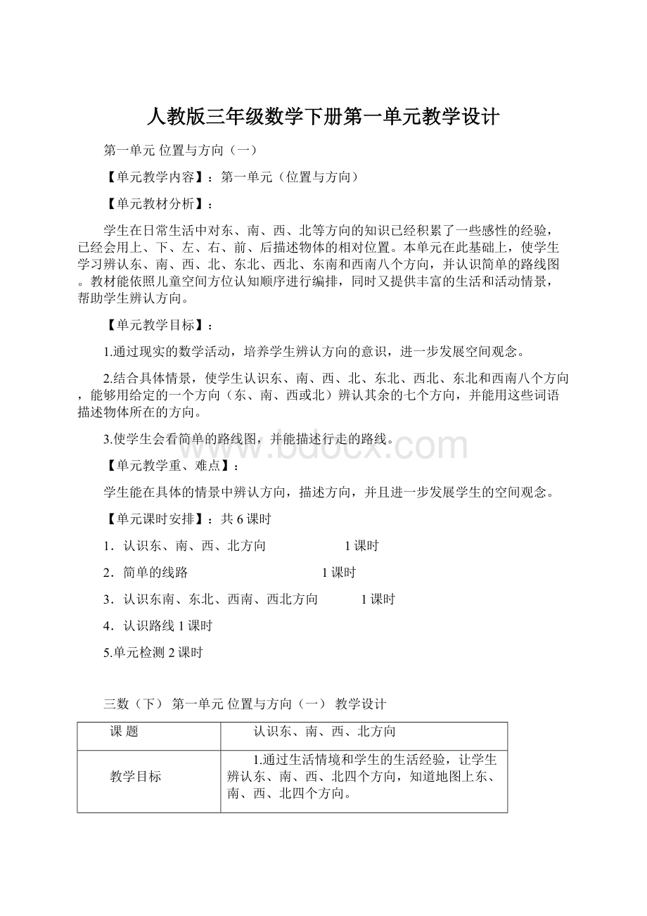 人教版三年级数学下册第一单元教学设计.docx_第1页