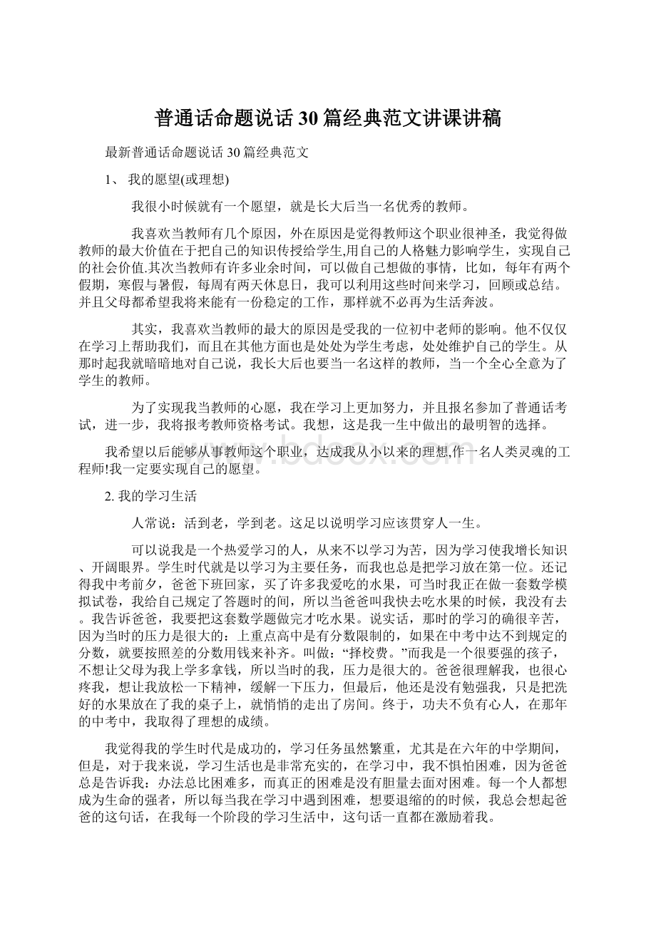 普通话命题说话30篇经典范文讲课讲稿.docx