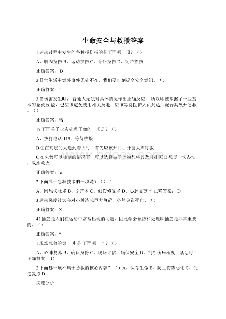 生命安全与救援答案.docx_第1页