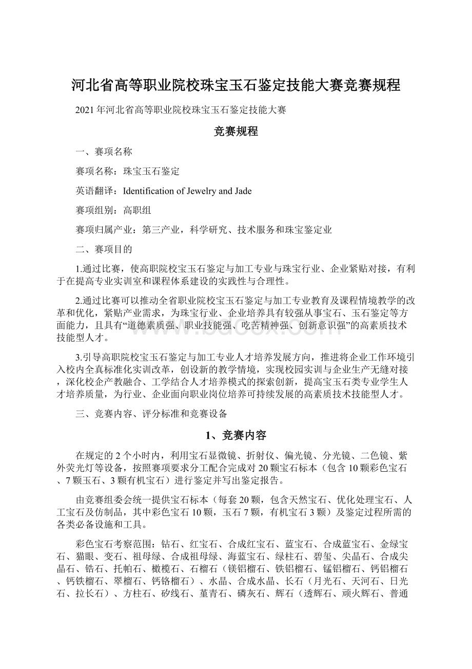 河北省高等职业院校珠宝玉石鉴定技能大赛竞赛规程.docx_第1页