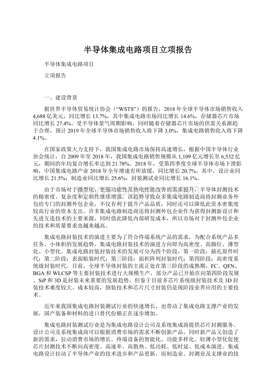 半导体集成电路项目立项报告.docx_第1页