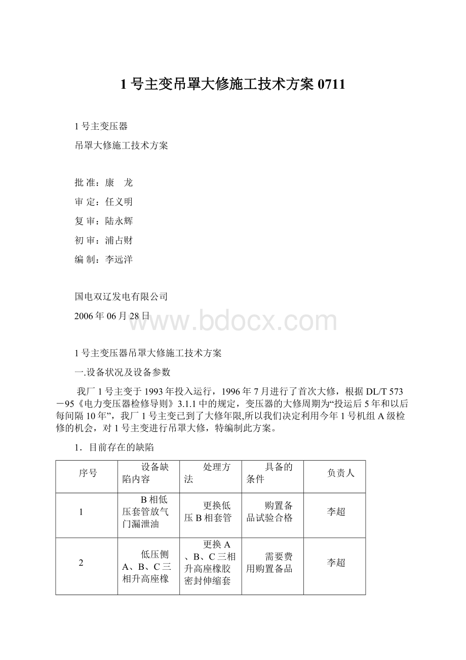 1号主变吊罩大修施工技术方案0711Word下载.docx_第1页