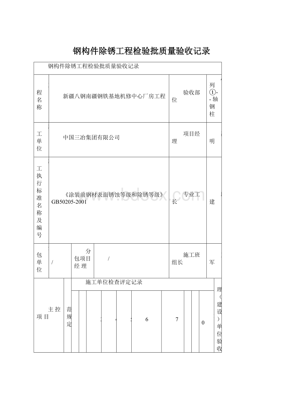 钢构件除锈工程检验批质量验收记录Word格式文档下载.docx