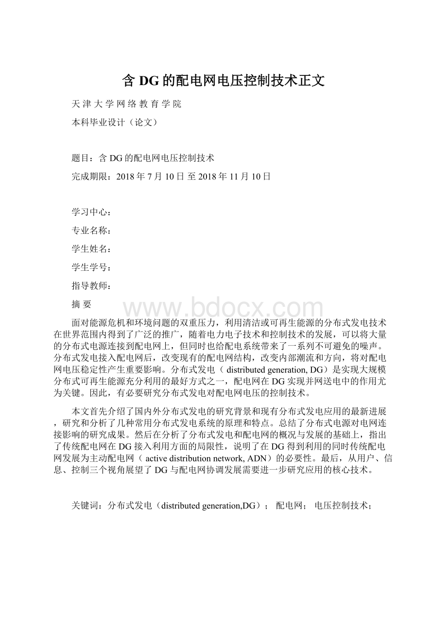 含DG的配电网电压控制技术正文Word格式.docx