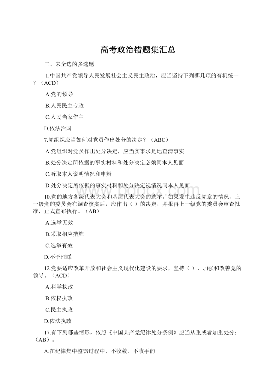 高考政治错题集汇总Word格式.docx_第1页