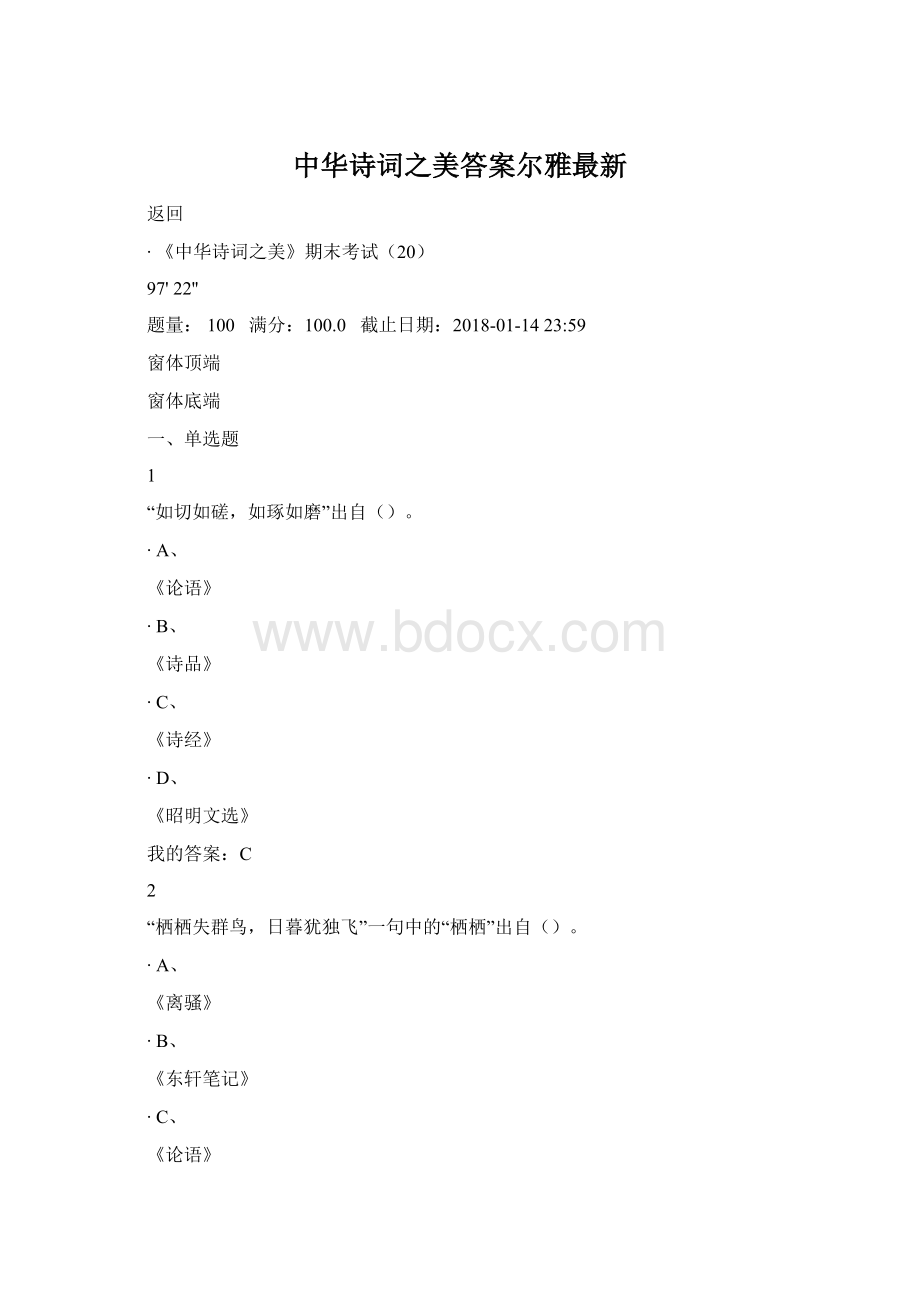 中华诗词之美答案尔雅最新.docx_第1页