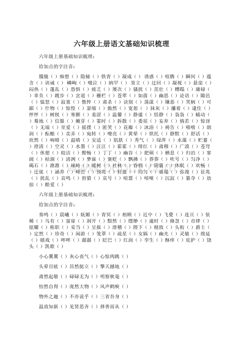 六年级上册语文基础知识梳理.docx