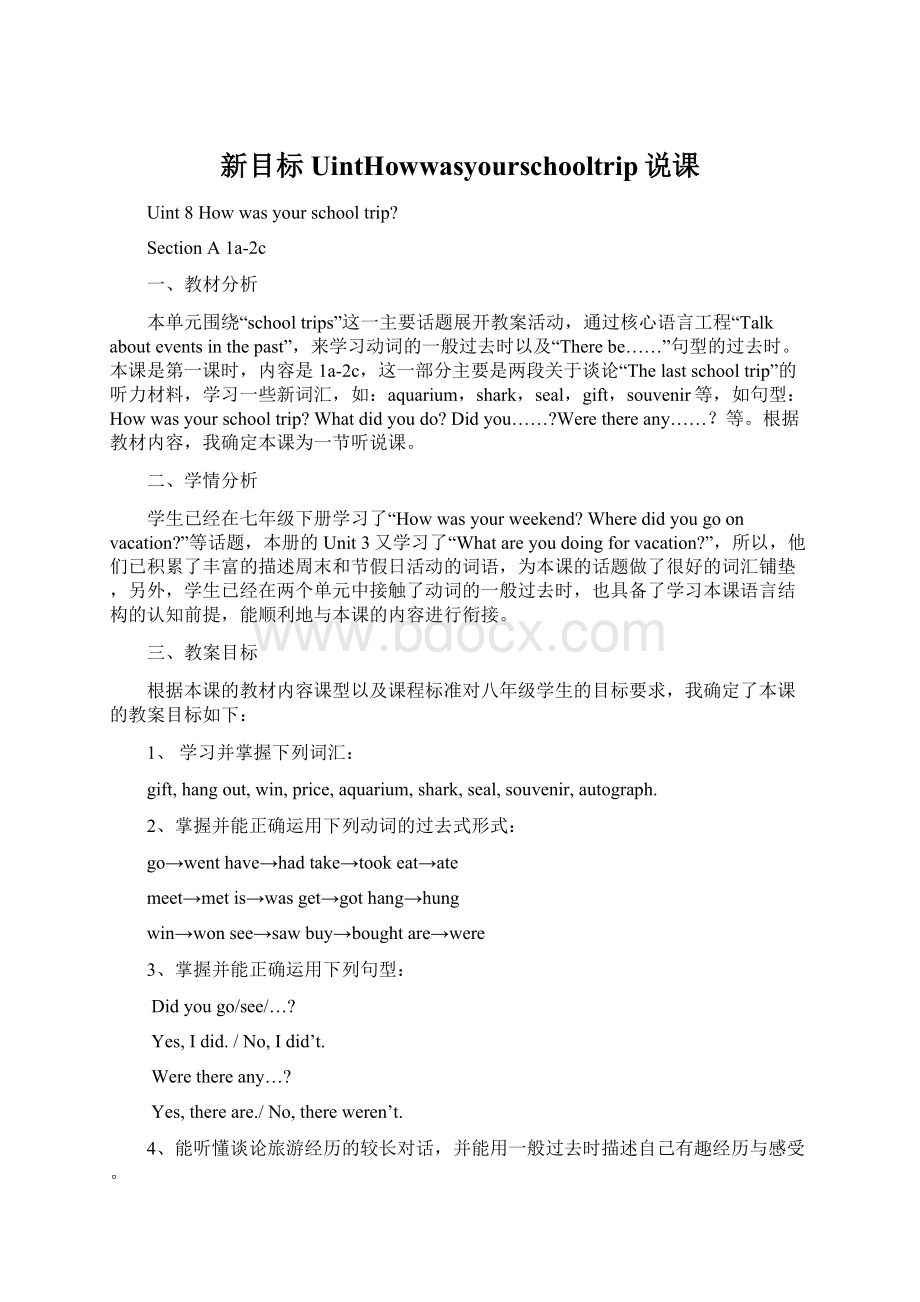 新目标UintHowwasyourschooltrip说课Word文件下载.docx_第1页