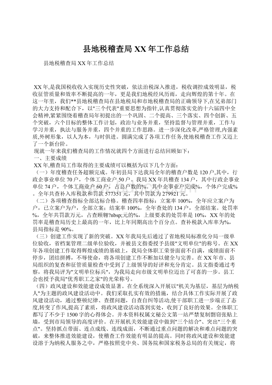 县地税稽查局XX年工作总结Word格式文档下载.docx