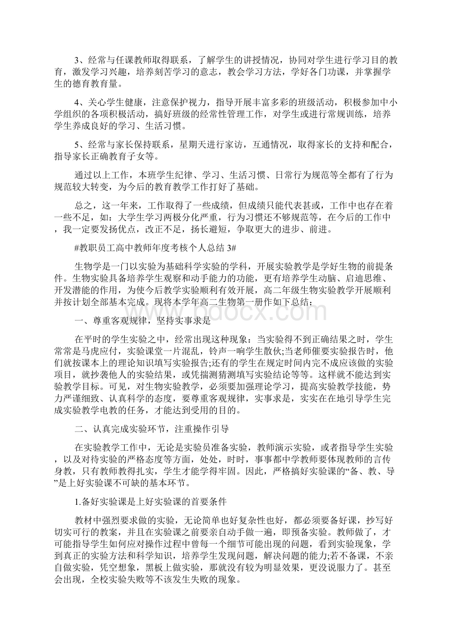 高二教师年度考核个人总结Word下载.docx_第3页