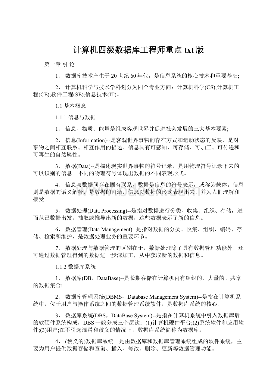 计算机四级数据库工程师重点txt版.docx