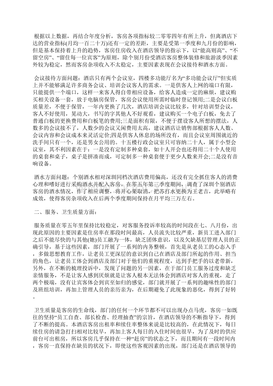 最新客房部的终工作总结工作总结文档六篇.docx_第3页