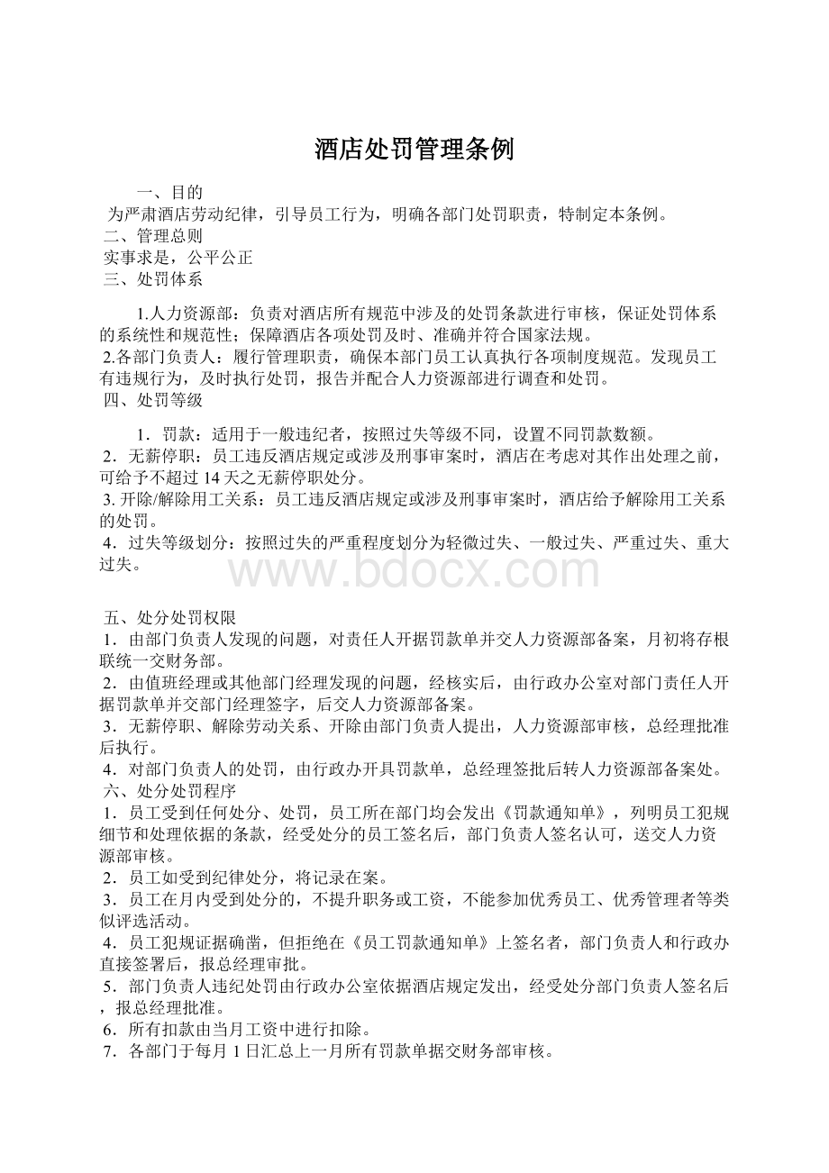 酒店处罚管理条例Word文档格式.docx