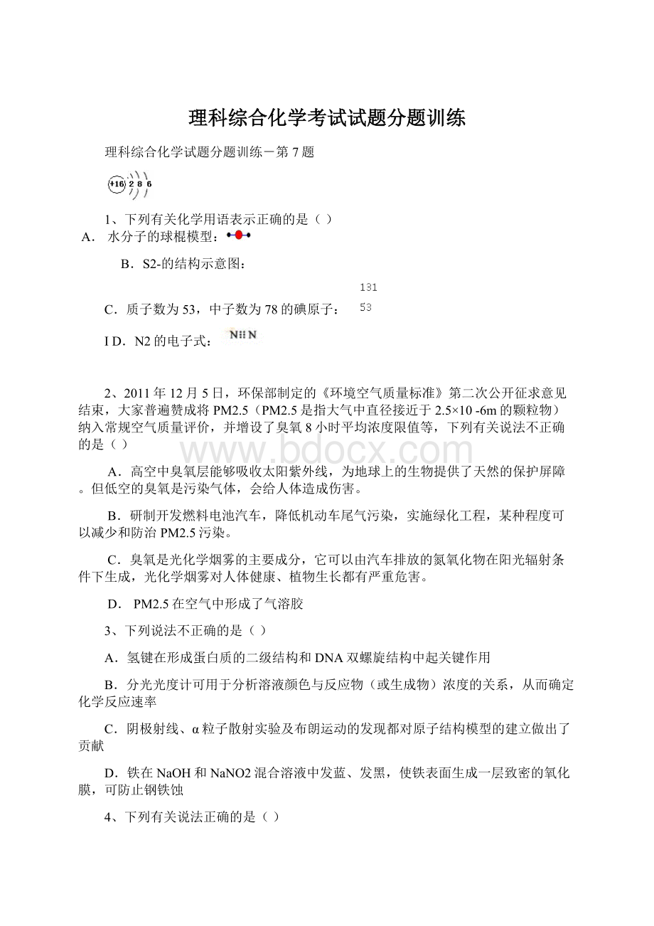 理科综合化学考试试题分题训练Word文档下载推荐.docx