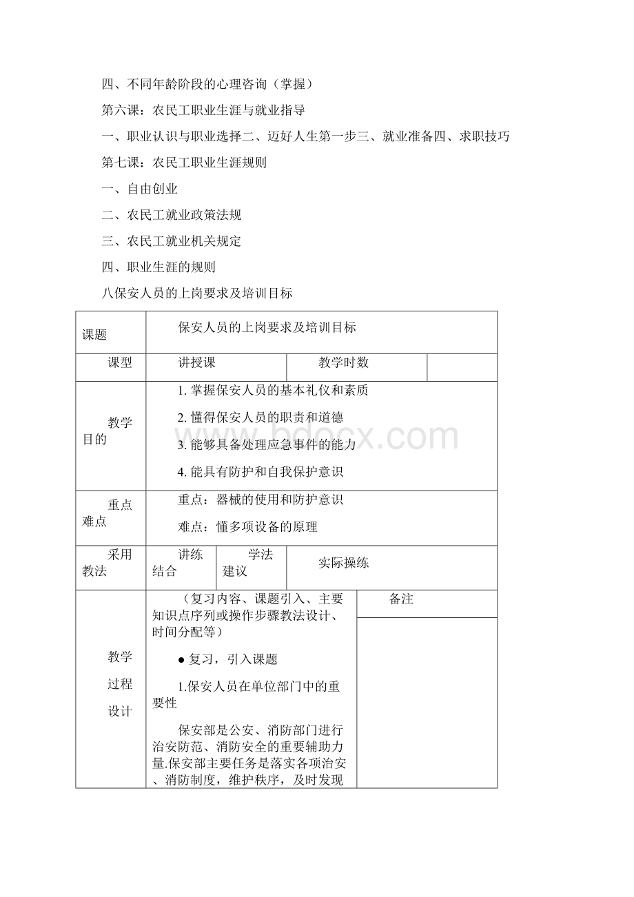 8A版保安员的培训教案.docx_第2页