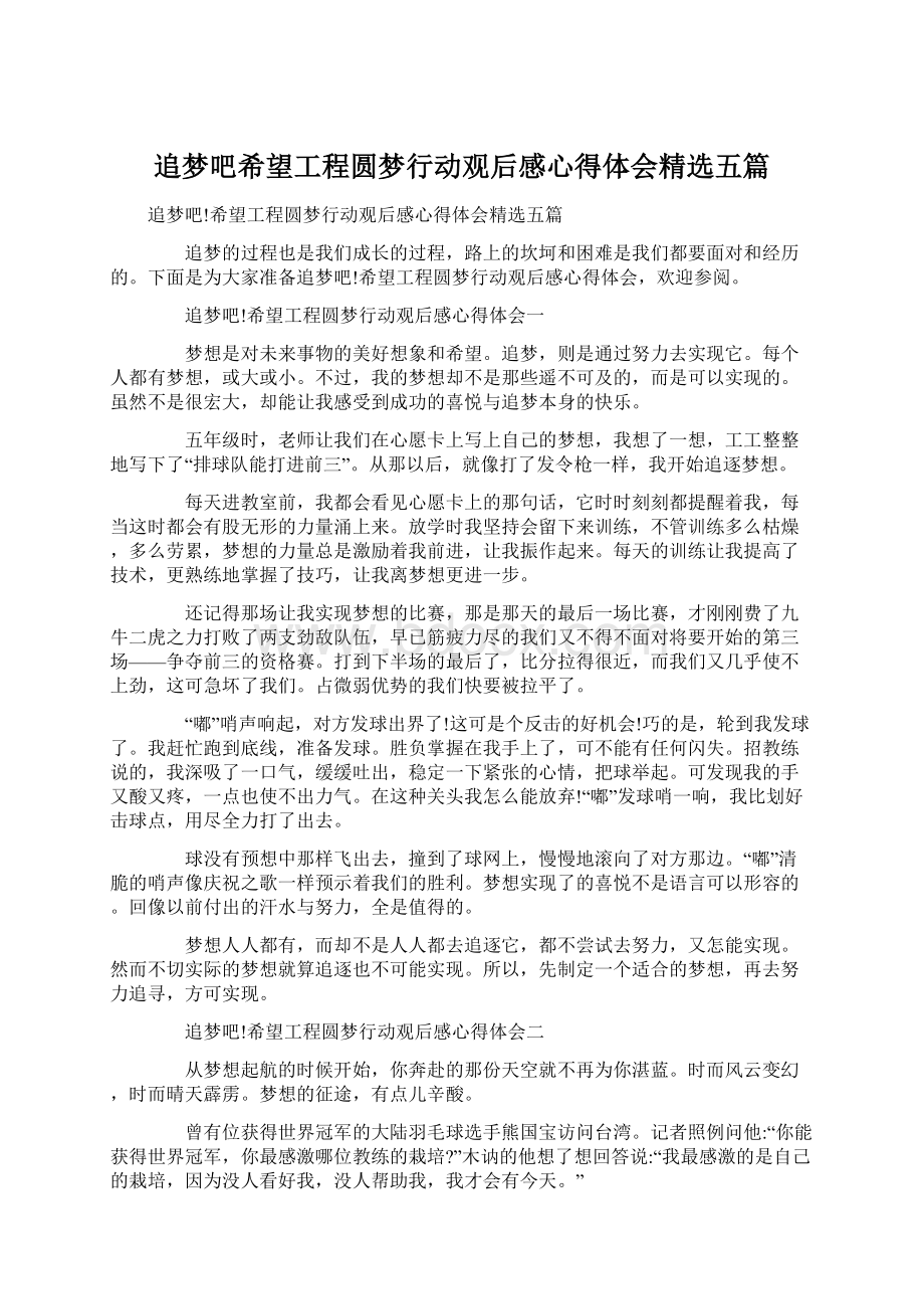 追梦吧希望工程圆梦行动观后感心得体会精选五篇.docx_第1页