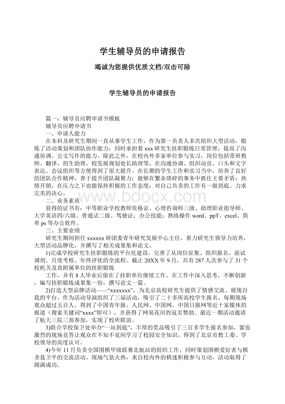 学生辅导员的申请报告Word文件下载.docx