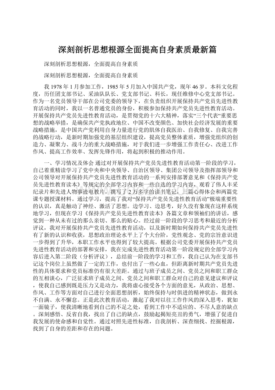 深刻剖析思想根源全面提高自身素质最新篇Word格式.docx