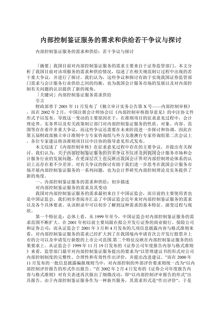 内部控制鉴证服务的需求和供给若干争议与探讨.docx