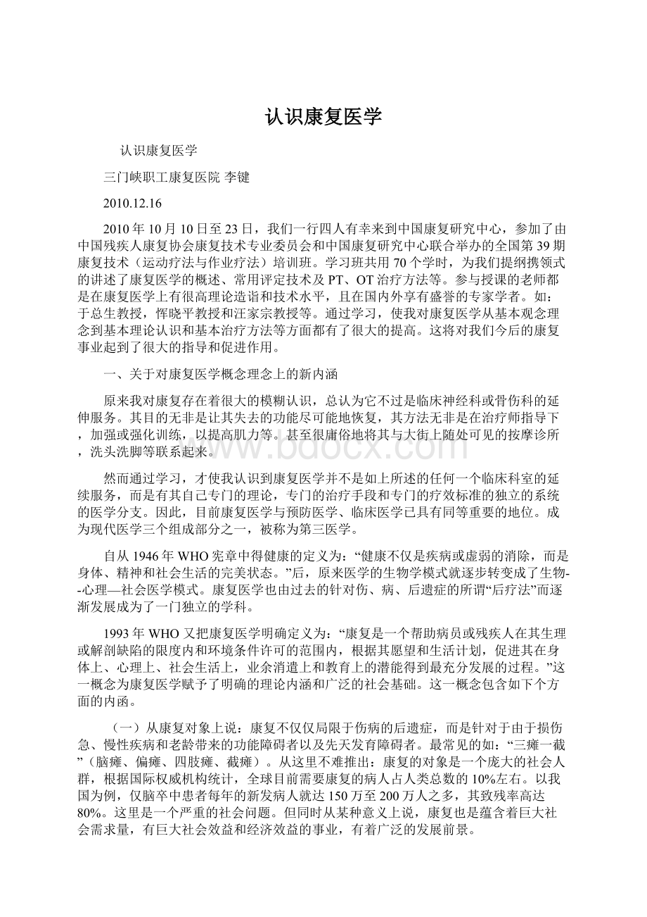 认识康复医学Word格式文档下载.docx_第1页