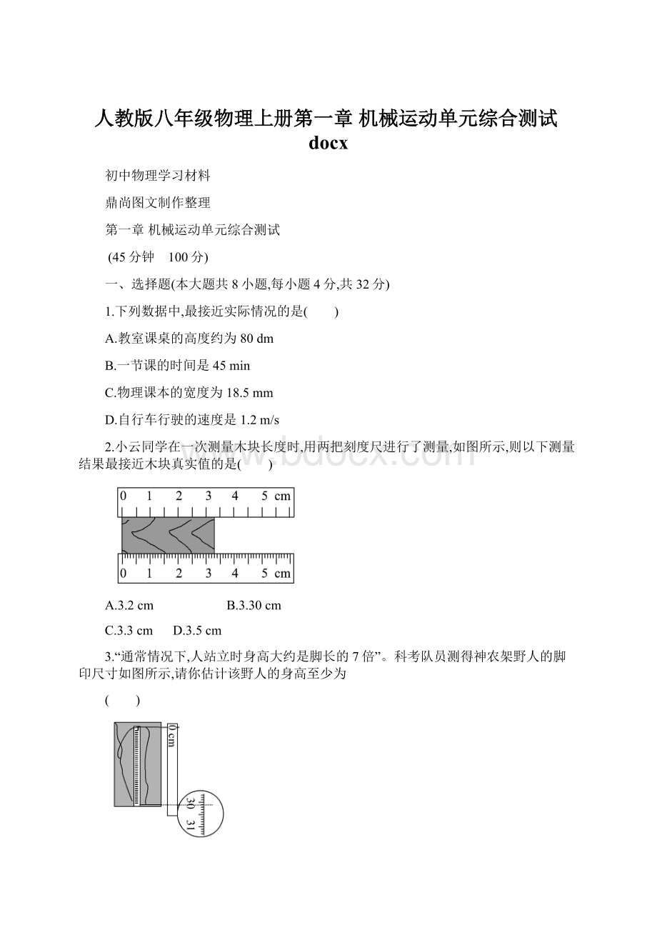 人教版八年级物理上册第一章 机械运动单元综合测试docxWord下载.docx_第1页