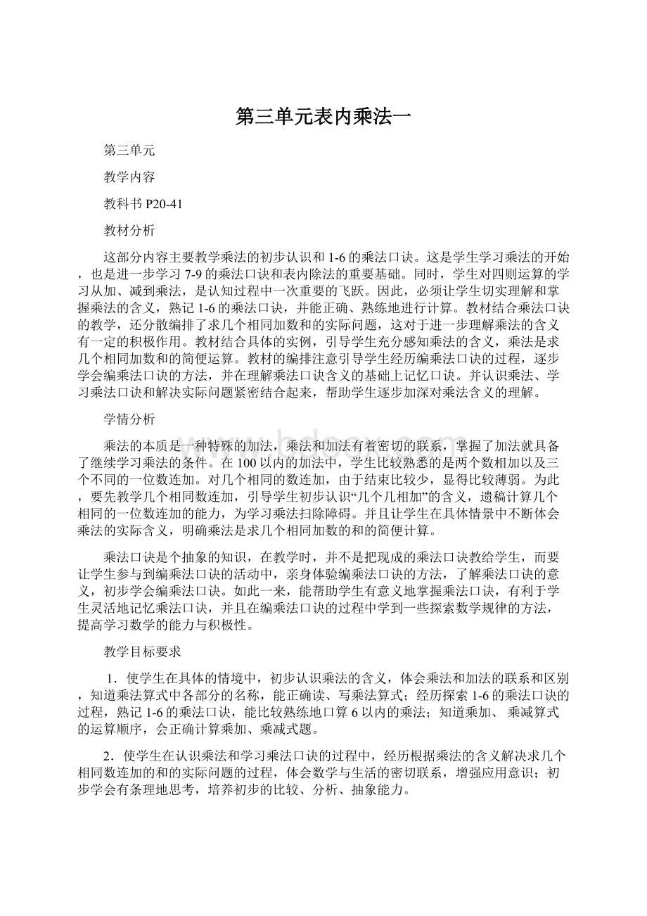 第三单元表内乘法一.docx