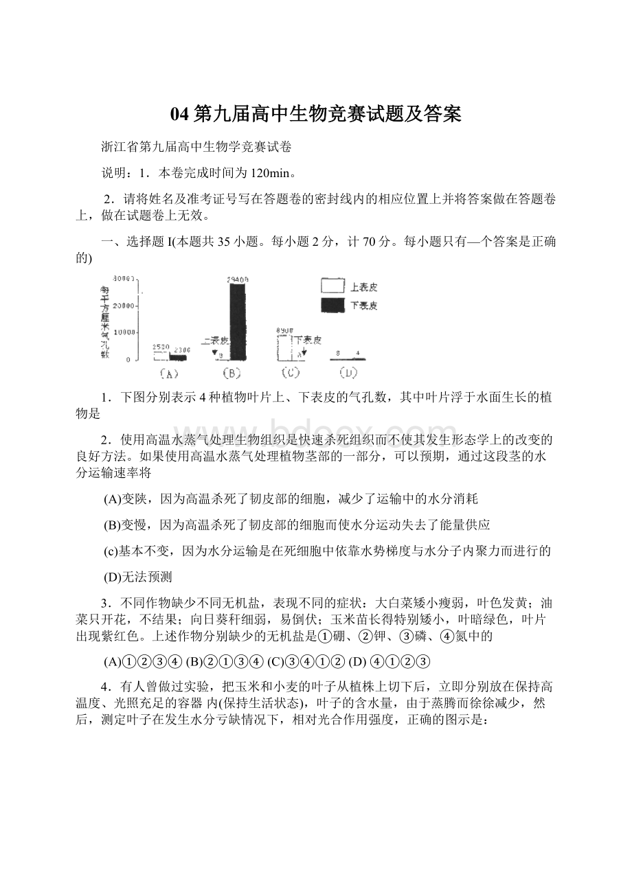 04第九届高中生物竞赛试题及答案Word下载.docx_第1页