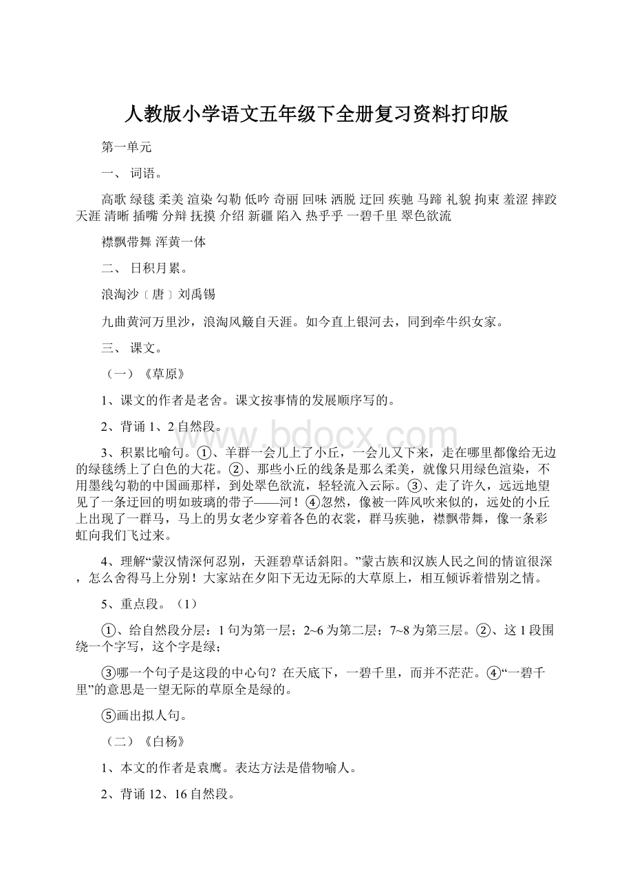 人教版小学语文五年级下全册复习资料打印版Word文件下载.docx