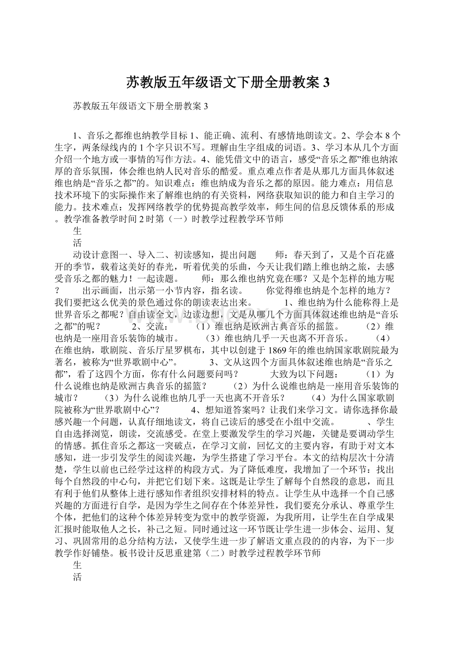 苏教版五年级语文下册全册教案3.docx