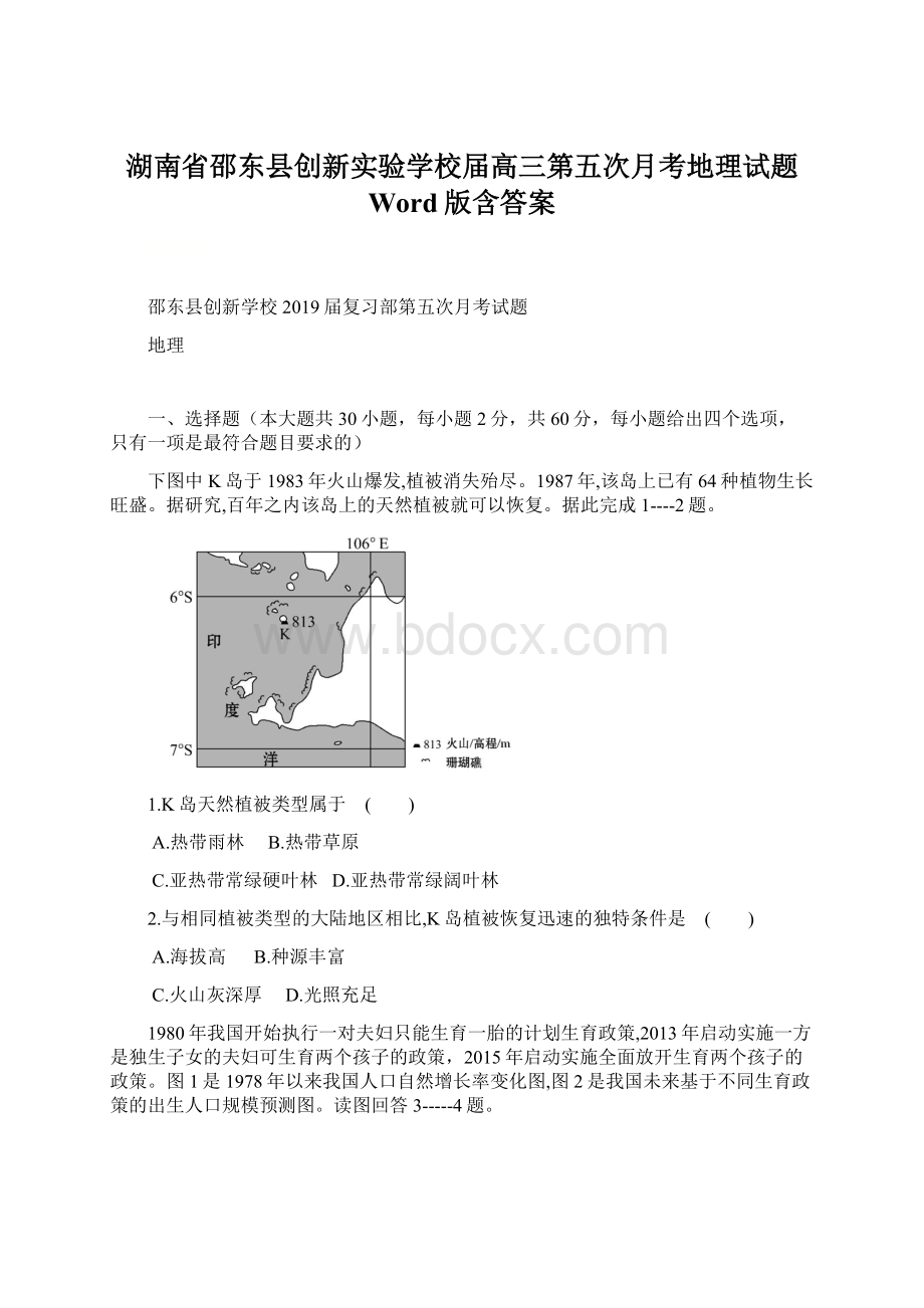 湖南省邵东县创新实验学校届高三第五次月考地理试题 Word版含答案.docx_第1页