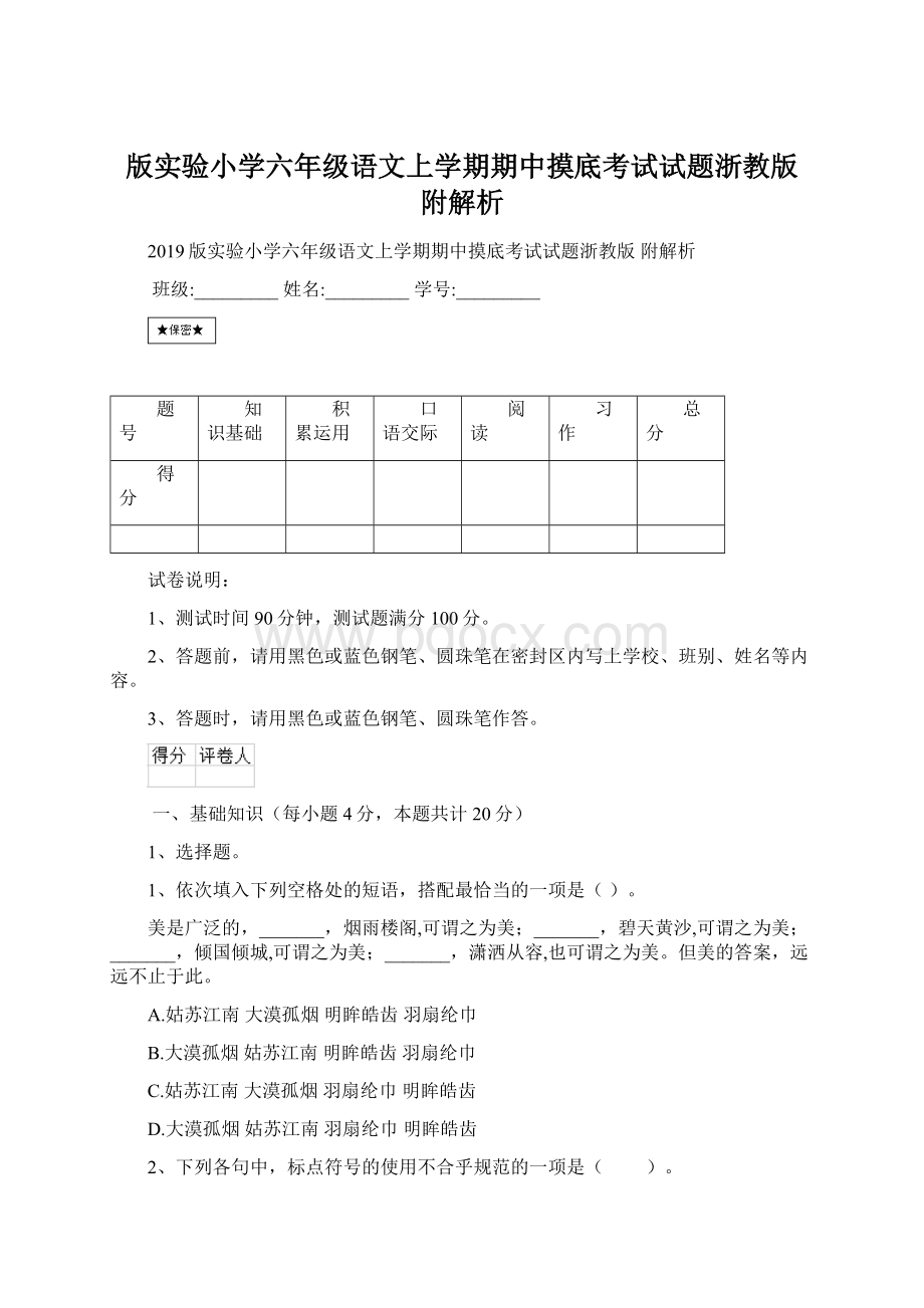 版实验小学六年级语文上学期期中摸底考试试题浙教版 附解析Word文档格式.docx_第1页