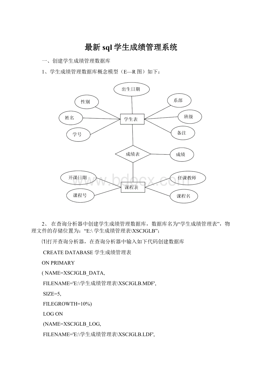 最新sql学生成绩管理系统.docx_第1页